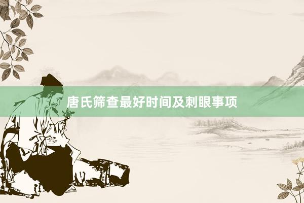 唐氏筛查最好时间及刺眼事项