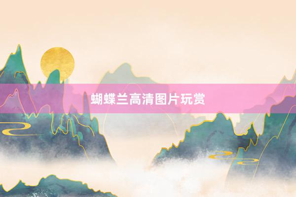 蝴蝶兰高清图片玩赏
