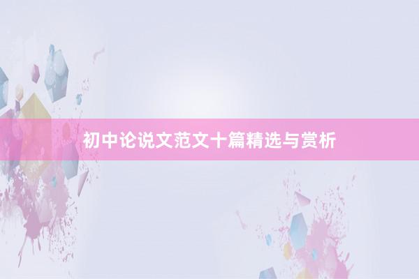 初中论说文范文十篇精选与赏析