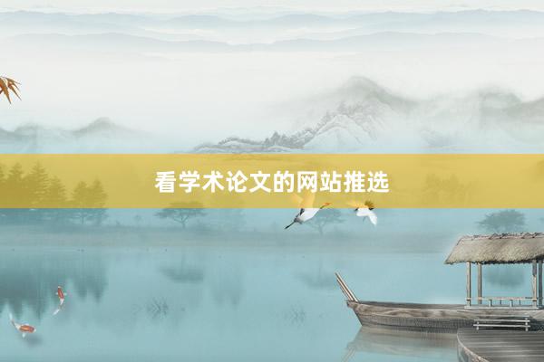 看学术论文的网站推选