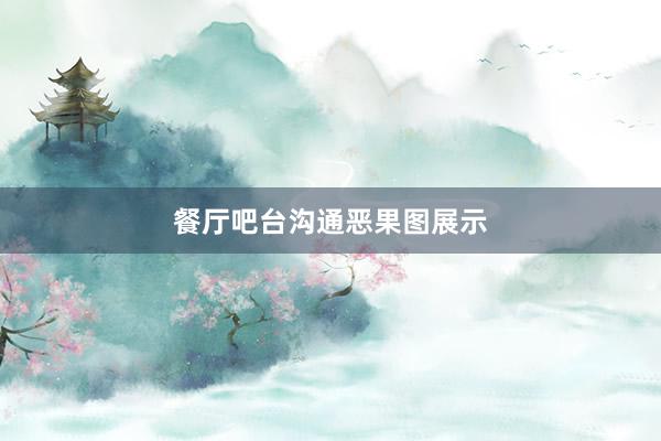 餐厅吧台沟通恶果图展示