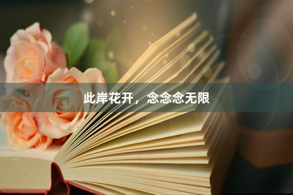 此岸花开，念念念无限