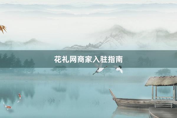 花礼网商家入驻指南