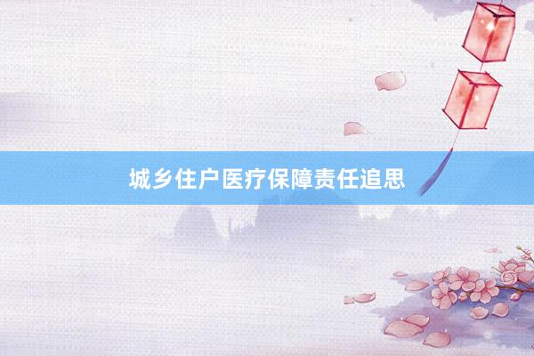 城乡住户医疗保障责任追思
