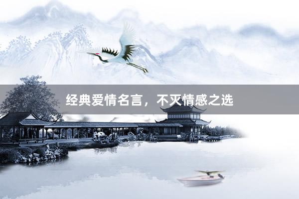 经典爱情名言，不灭情感之选