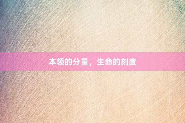 本领的分量，生命的刻度